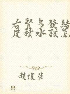 右肾多发结石重度积水该怎么治疗