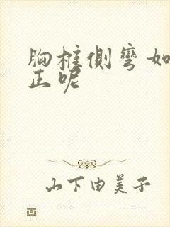 胸椎侧弯如何矫正呢