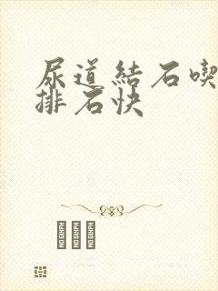 尿道结石吃什么排石快