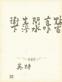 卫生间有点往楼下渗水咋处理