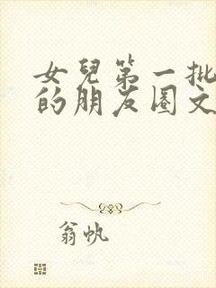 女儿第一批入队的朋友圈文案