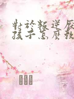 对于叛逆厌学的孩子怎么教育