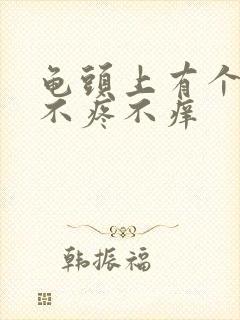 龟头上有个红点不疼不痒