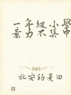 一年级小学生注意力不集中怎么办