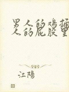 男人的鸡捅进女人的屁股里