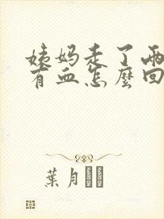 姨妈走了两天又有血怎么回事