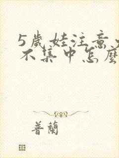 5岁娃注意力超不集中怎么办