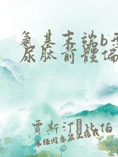 氨基末端b型钠尿肽前体偏高