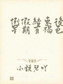 例假结束后一个星期有褐色分泌物