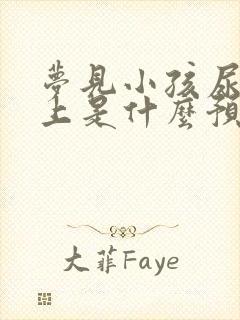 梦见小孩尿我身上是什么预兆