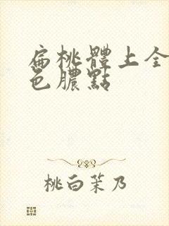 扁桃体上全是白色脓点