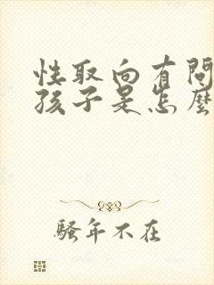 性取向有问题的孩子是怎么样造成的