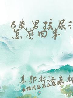 6岁男孩尿很臭怎么回事