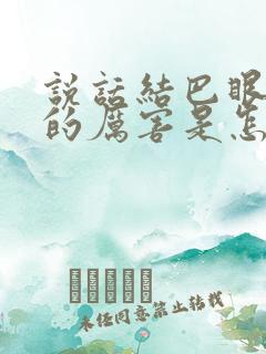 说话结巴眼睛眨的厉害是怎么回事