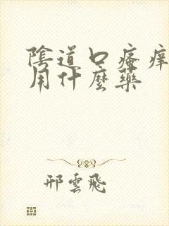 阴道口瘙痒灼痛用什么药