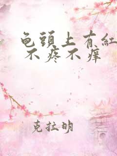 龟头上有红疙瘩 不疼不痒