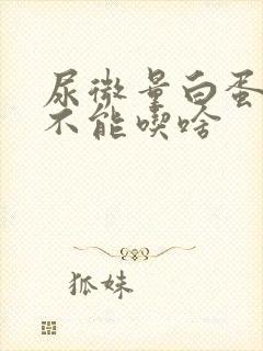 尿微量白蛋白高不能吃啥