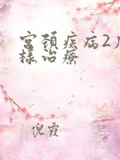 宫颈疾病2度怎样治疗