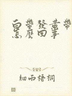 白带发黄带血丝怎么回事