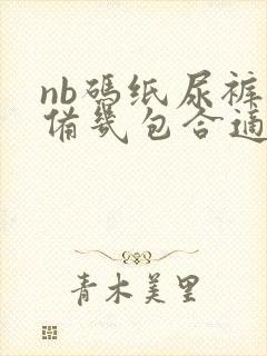 nb码纸尿裤准备几包合适