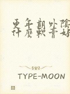 更年期外阴痒擦什么软膏好