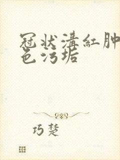 冠状沟红肿有白色污垢