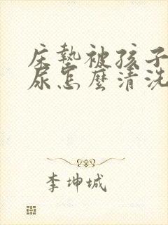 床垫被孩子尿了尿怎么清洗比较好