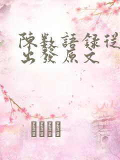 陈数语录从利益出发原文