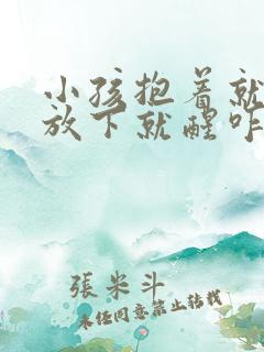 小孩抱着就睡,放下就醒咋回事