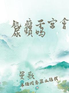 肌瘤子宫会引起尿频吗