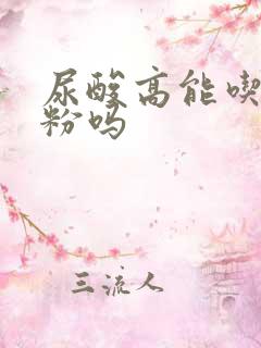 尿酸高能吃驼奶粉吗