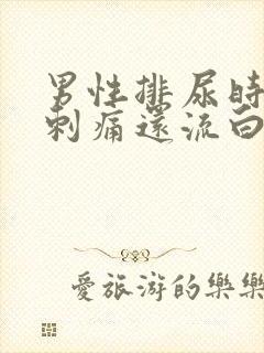 男性排尿时尿道刺痛还流白脓是怎么回事