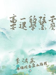 高一的孩子厌学要退学怎么办呢