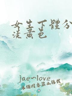 女生下体分泌物淡黄色