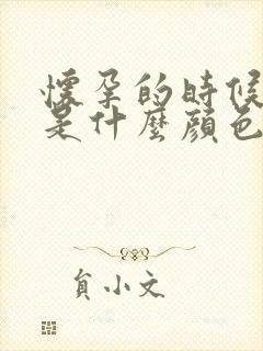 怀孕的时候尿液是什么颜色的