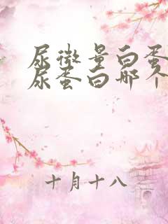 尿微量白蛋白和尿蛋白哪个准