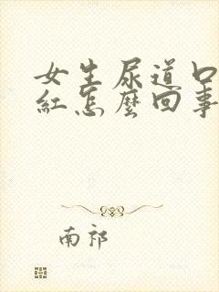 女生尿道口有点红怎么回事