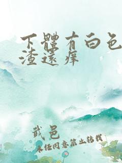 下体有白色豆腐渣还痒