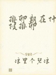 排卵期在什么时候排卵