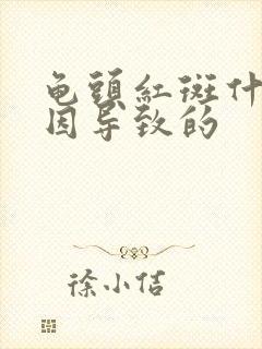 龟头红斑什么原因导致的