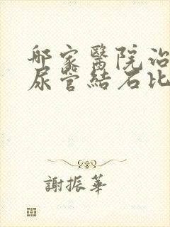 哪家医院治疗输尿管结石比较好