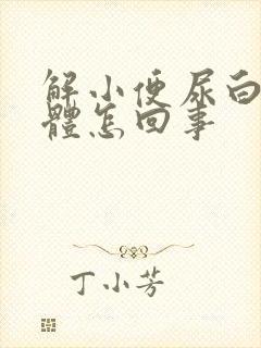 解小便尿白色液体怎回事