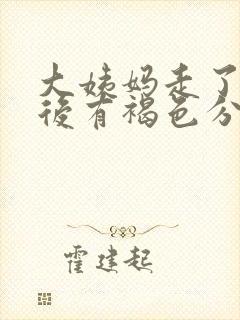 大姨妈走了一周后有褐色分泌物