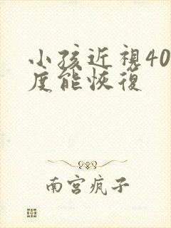 小孩近视400度能恢复