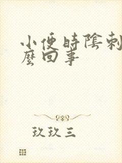 小便时阴刺痛怎么回事