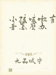 小孩咳嗽有喘鸣音怎么办