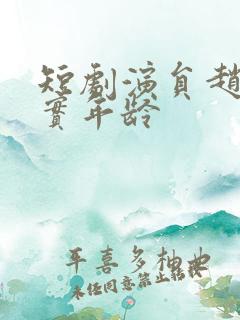 短剧演员赵佳真实年龄