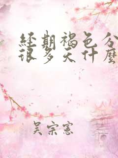 经期褐色分泌物很多天什么原因