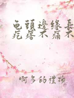 龟头边缘长一排疙瘩不痛不痒