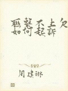 联系不上欠款人如何起诉